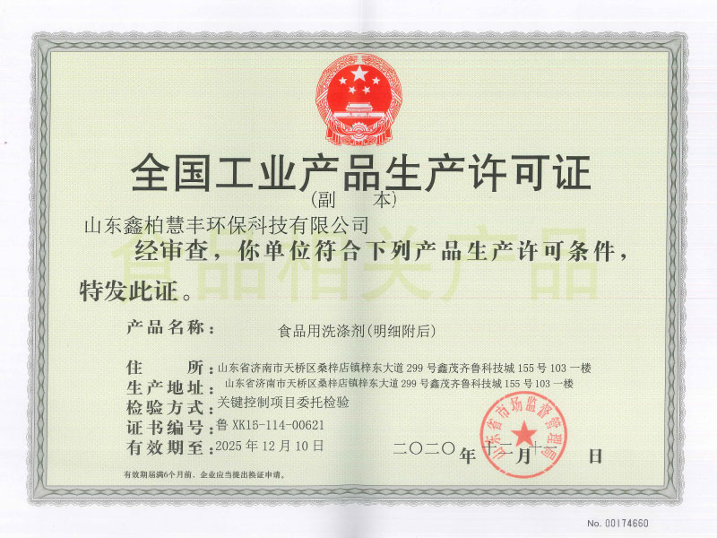 全國工業產品生產許可證